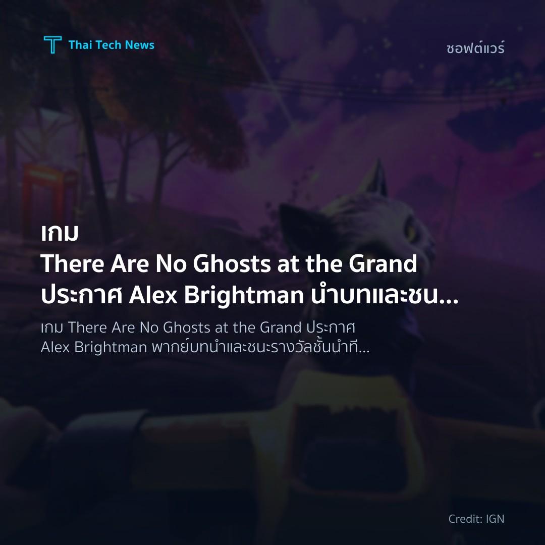 เกม There Are No Ghosts at the Grand ประกาศ Alex Brightma…