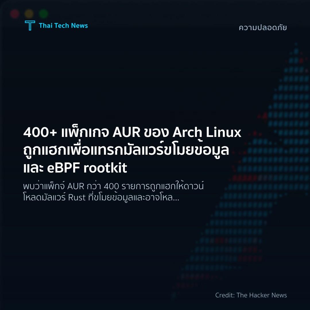 400+ แพ็กเกจ AUR ของ Arch Linux ถูกแฮกเพื่อแทรกมัลแวร์ขโม…