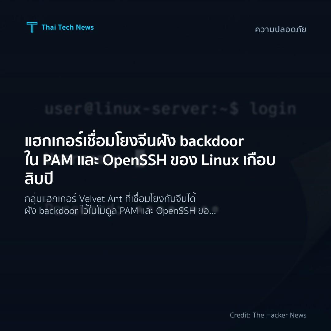 แฮกเกอร์เชื่อมโยงจีนฝัง backdoor ใน PAM และ OpenSSH ของ L…