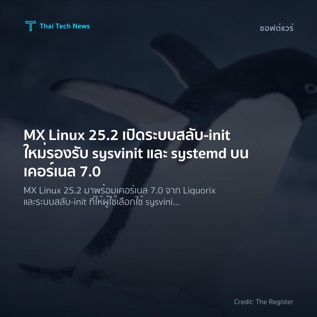 MX Linux 25.2 เปิดระบบสลับ‑init ใหม่ รองรับ sysvinit และ …