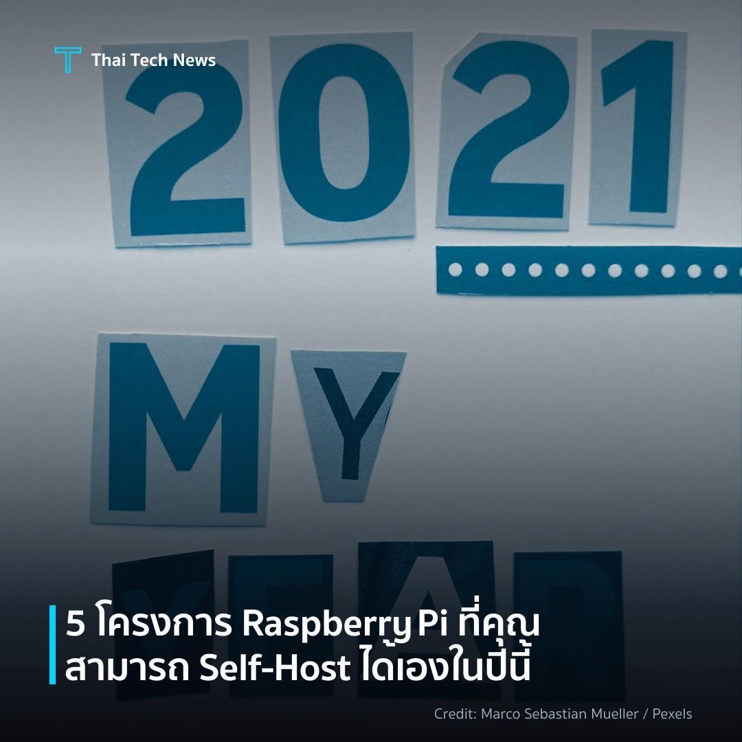 5 โครงการ Raspberry Pi ที่คุณสามารถ Self‑Host ได้เองในปีนี้