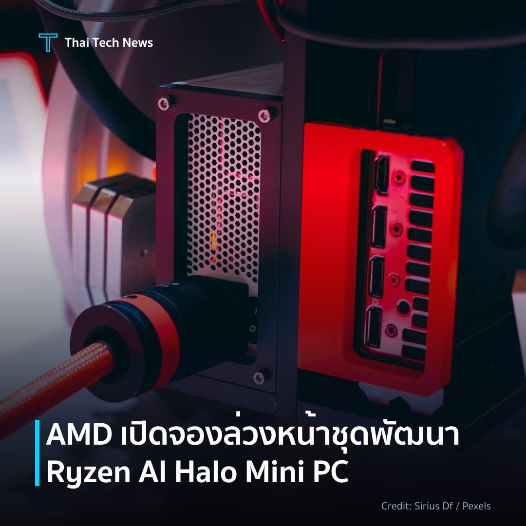 AMD เปิดจองล่วงหน้าชุดพัฒนา Ryzen AI Halo Mini PC
