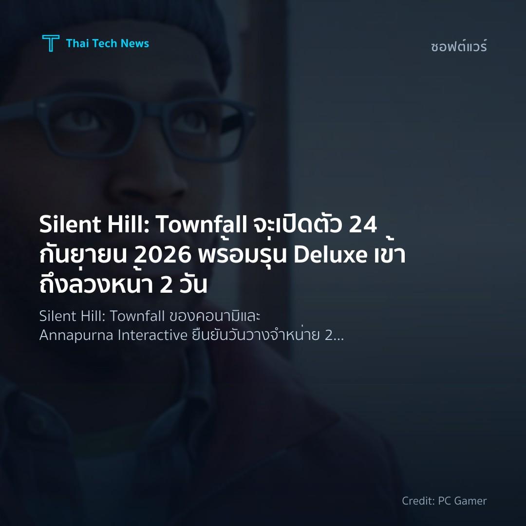 Silent Hill: Townfall จะเปิดตัว 24 กันยายน 2026 พร้อมรุ่น…