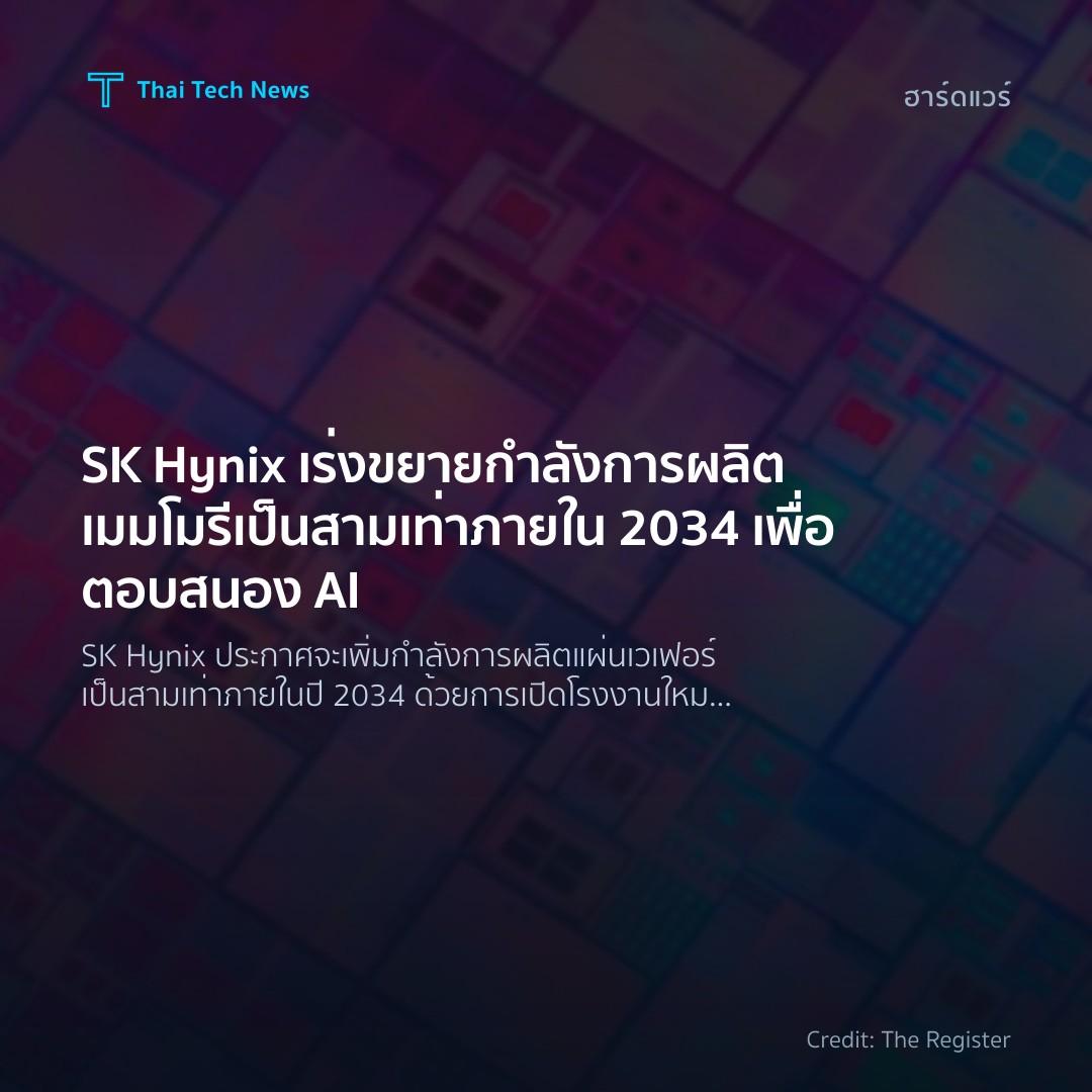 SK Hynix เร่งขยายกำลังการผลิตเมมโมรีเป็นสามเท่าภายใน 2034…