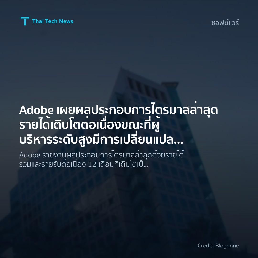 Adobe เผยผลประกอบการไตรมาสล่าสุด รายได้เติบโตต่อเนื่อง ขณ…