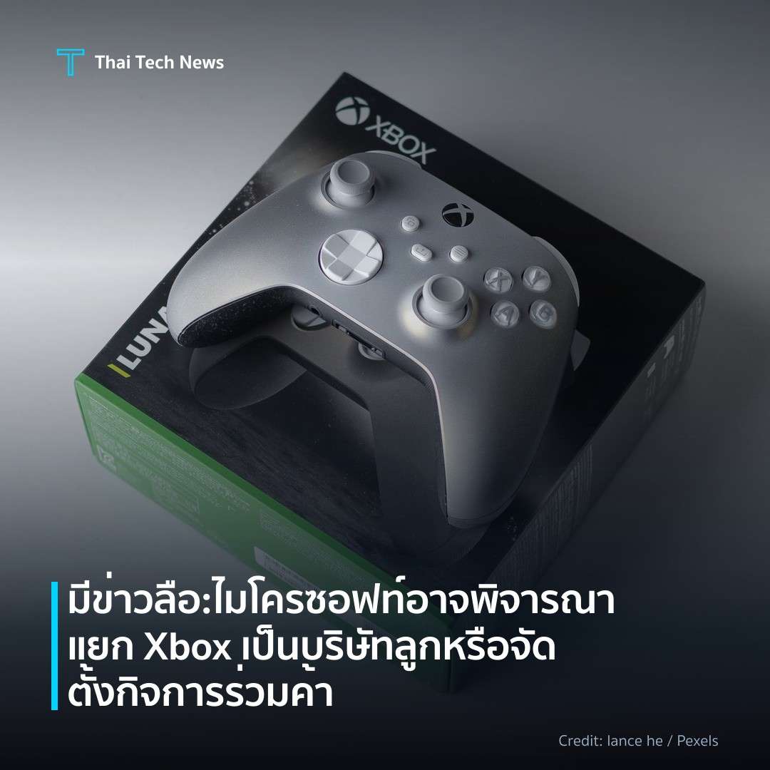 มีข่าวลือ: ไมโครซอฟท์อาจพิจารณาแยก Xbox เป็นบริษัทลูกหรือ…