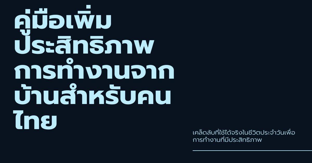WFH Productivity Guide สำหรับคนไทย: Tips จริง