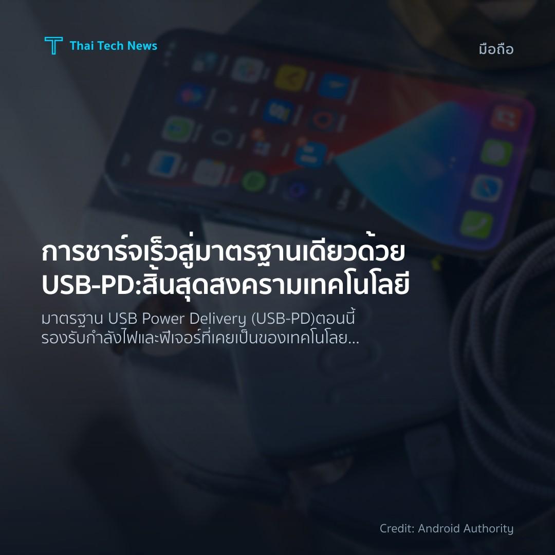 การชาร์จเร็วสู่มาตรฐานเดียวด้วย USB‑PD: สิ้นสุดสงครามเทคโ…