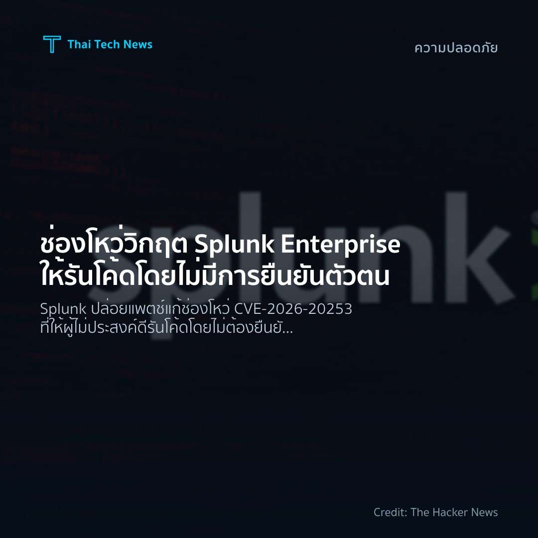 ช่องโหว่วิกฤต Splunk Enterprise ให้รันโค้ดโดยไม่มีการยืนย…