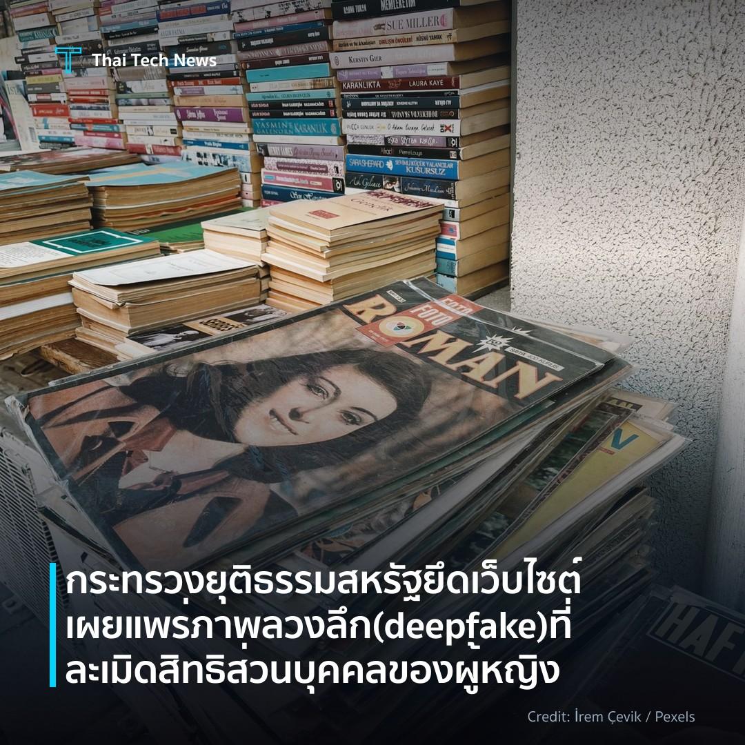 กระทรวงยุติธรรมสหรัฐยึดเว็บไซต์เผยแพร่ภาพลวงลึก (deepfake…