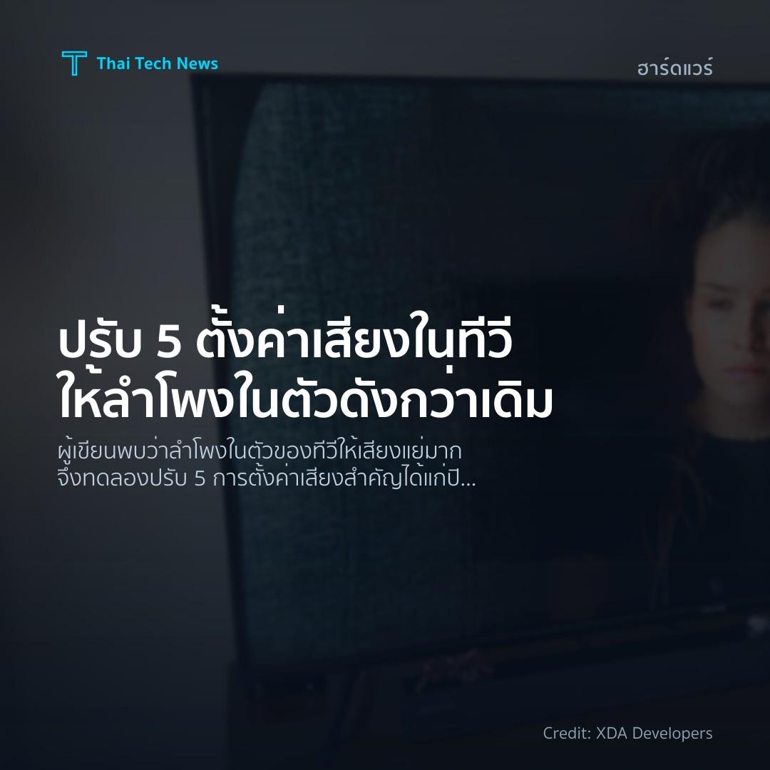 ปรับ 5 ตั้งค่าเสียงในทีวีให้ลำโพงในตัวดังกว่าเดิม