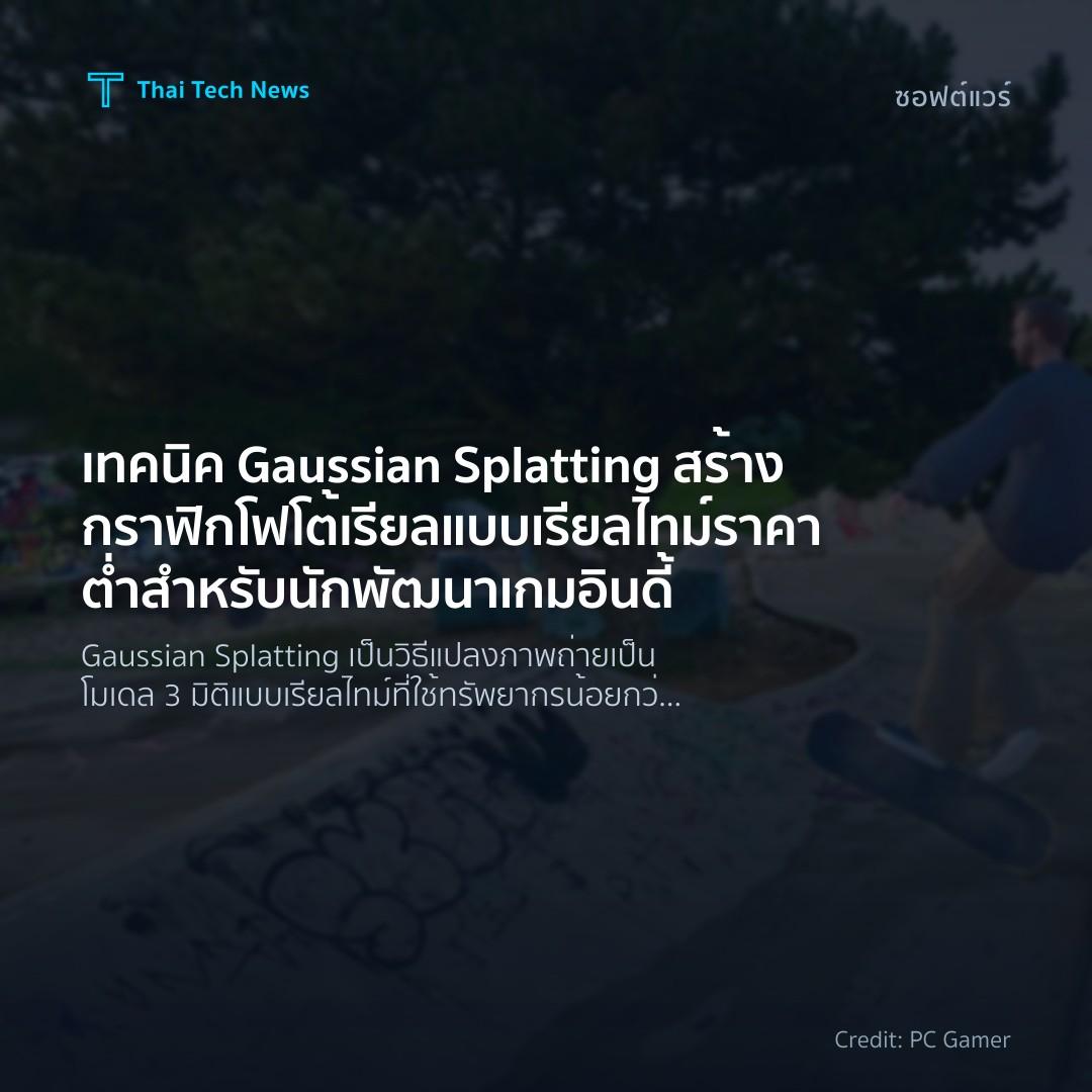 เทคนิค Gaussian Splatting สร้างกราฟิกโฟโต้เรียลแบบเรียลไท…
