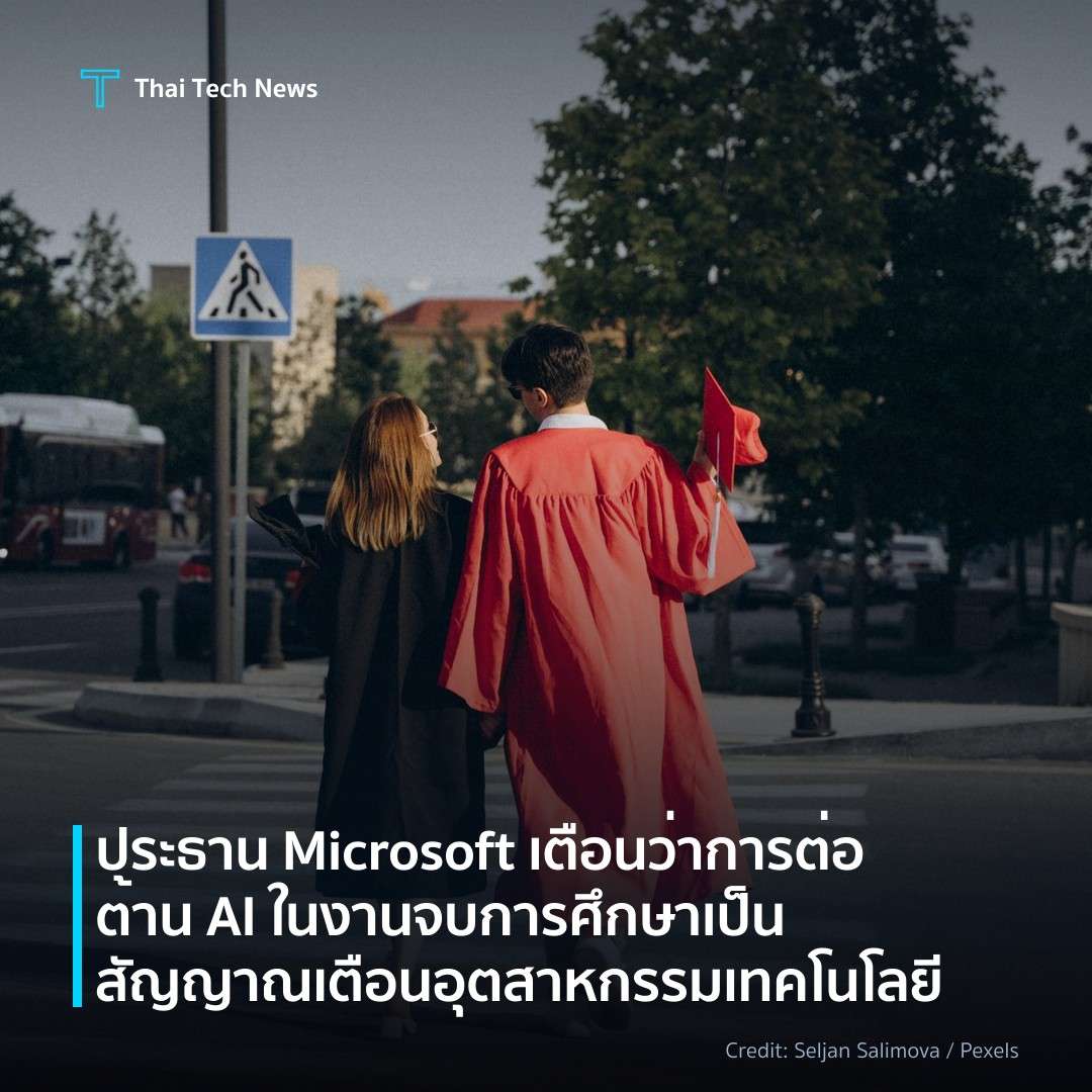 ประธาน Microsoft เตือนว่าการต่อต้าน AI ในงานจบการศึกษาเป็…