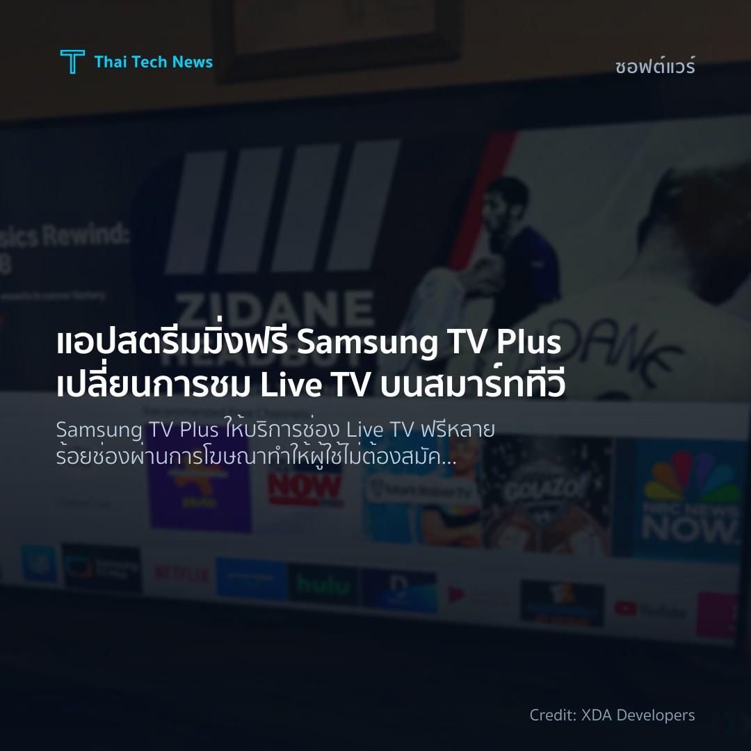 แอปสตรีมมิ่งฟรี Samsung TV Plus เปลี่ยนการชม Live TV บนสม…