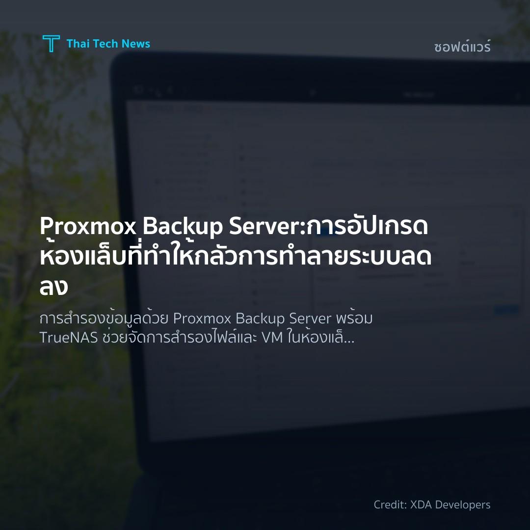Proxmox Backup Server: การอัปเกรดห้องแล็บที่ทำให้กลัวการท…
