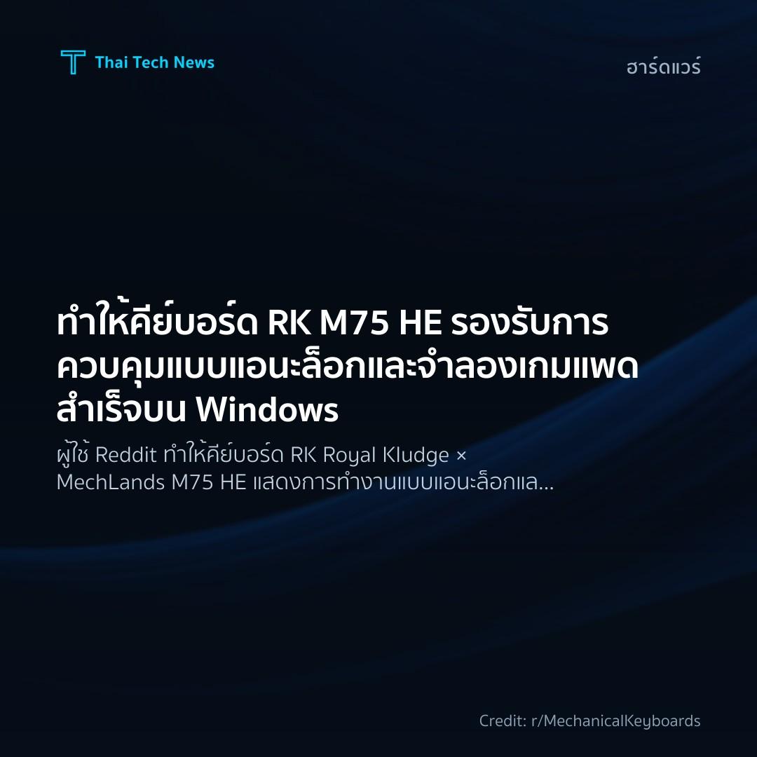 ทำให้คีย์บอร์ด RK M75 HE รองรับการควบคุมแบบแอนะล็อกและจำล…