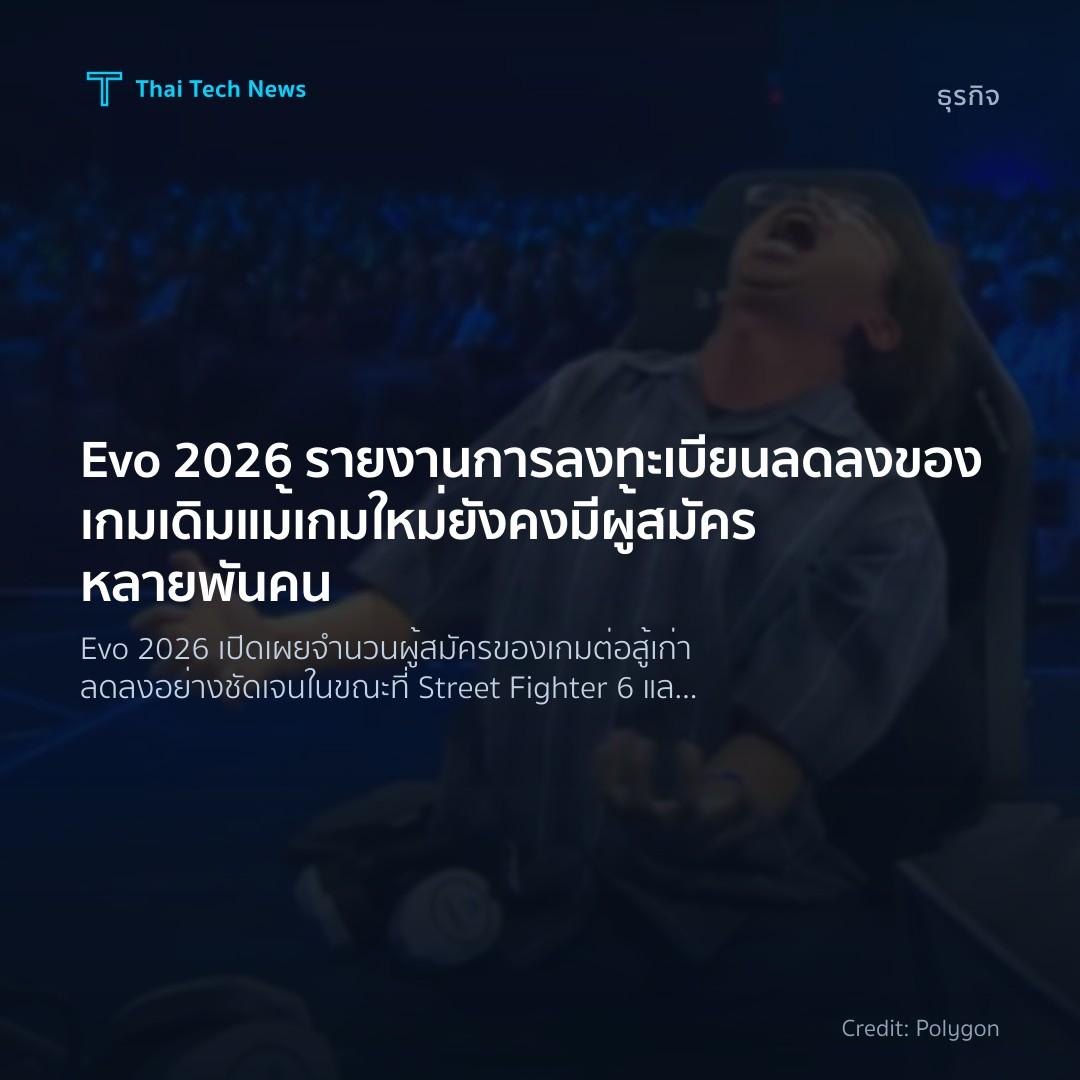 Evo 2026 รายงานการลงทะเบียนลดลงของเกมเดิม แม้เกมใหม่ยังคง…