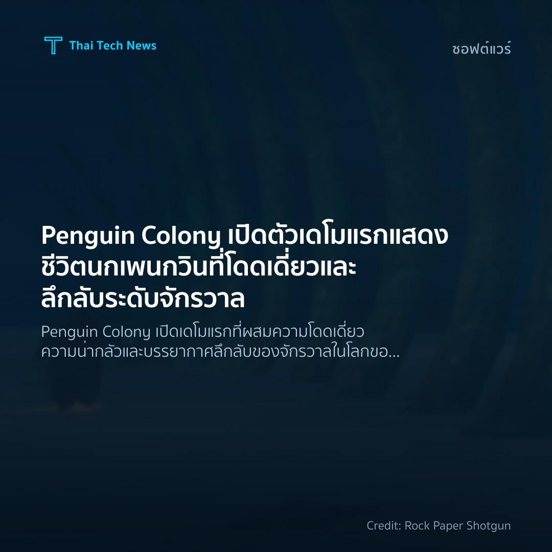 Penguin Colony เปิดตัวเดโมแรก แสดงชีวิตนกเพนกวินที่โดดเดี…