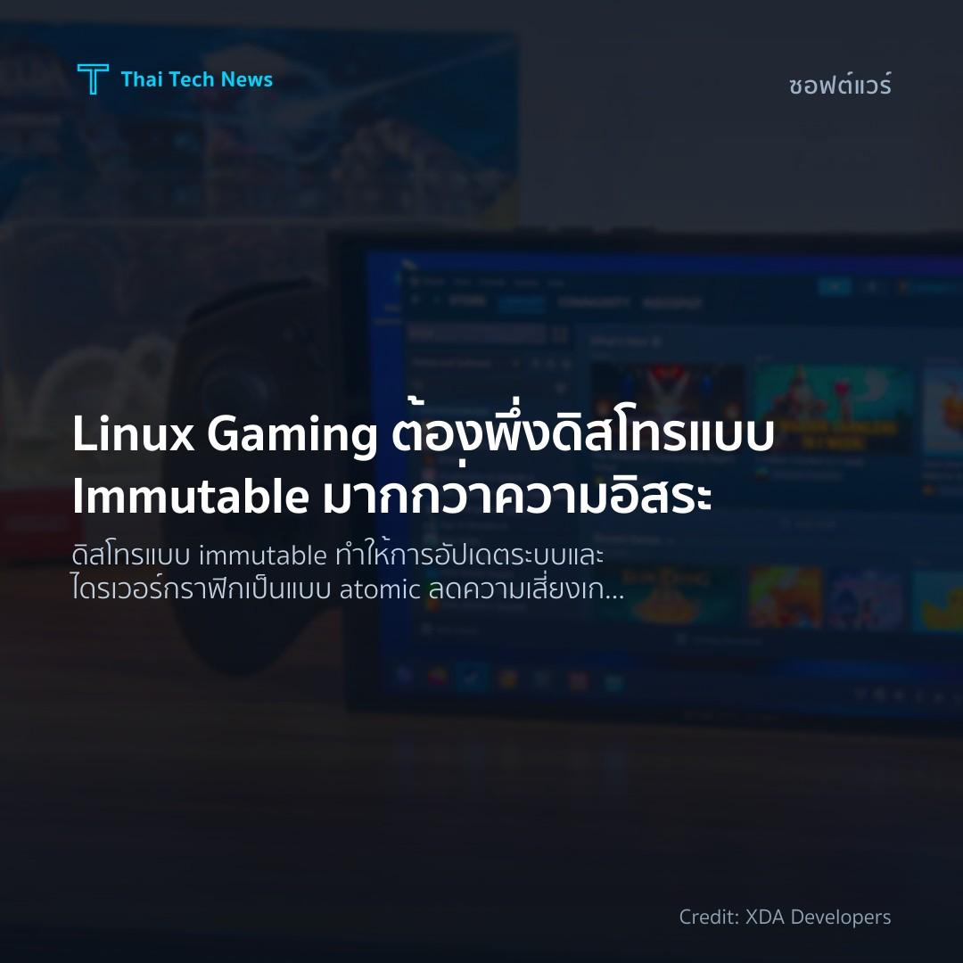 Linux Gaming ต้องพึ่งดิสโทรแบบ Immutable มากกว่าความอิสระ