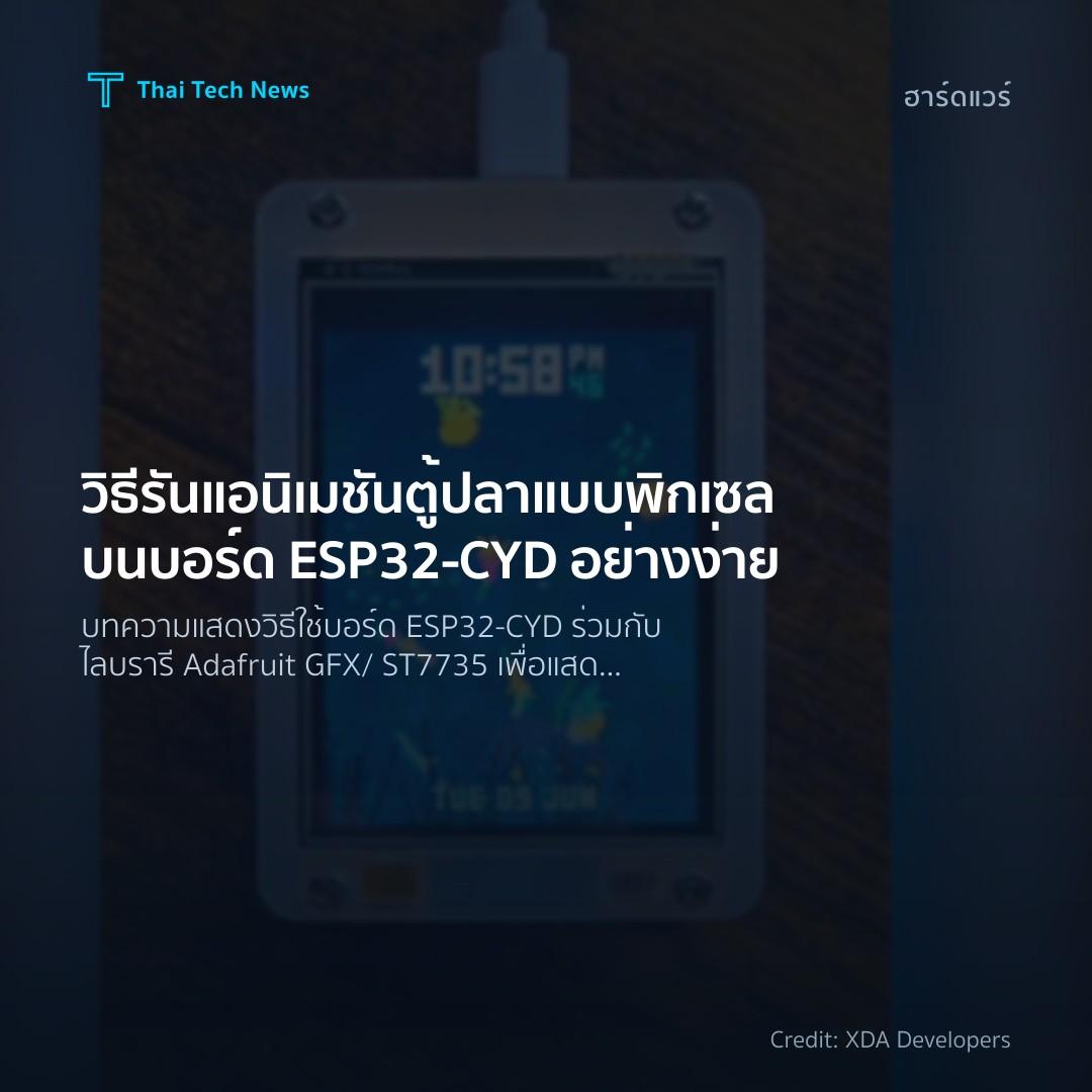 วิธีรันแอนิเมชันตู้ปลาแบบพิกเซลบนบอร์ด ESP32‑CYD อย่างง่าย
