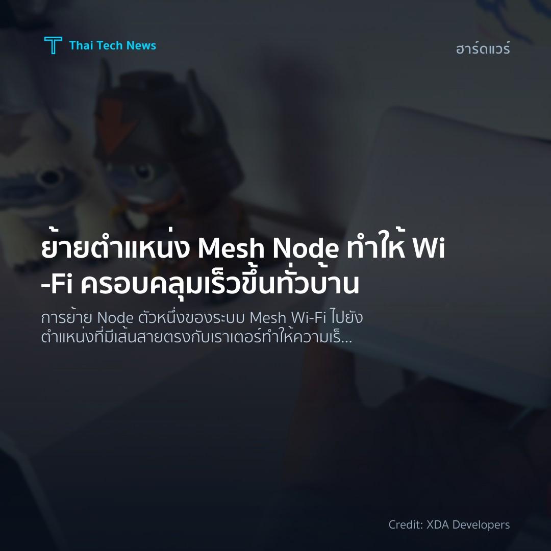 ย้ายตำแหน่ง Mesh Node ทำให้ Wi‑Fi ครอบคลุมเร็วขึ้นทั่วบ้าน