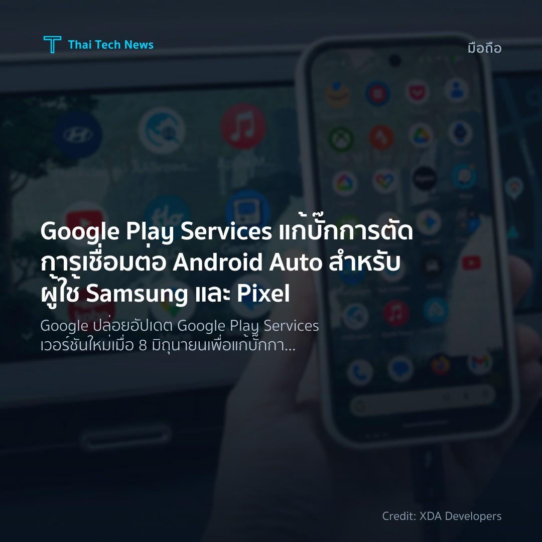 Google Play Services แก้บั๊กการตัดการเชื่อมต่อ Android Au…