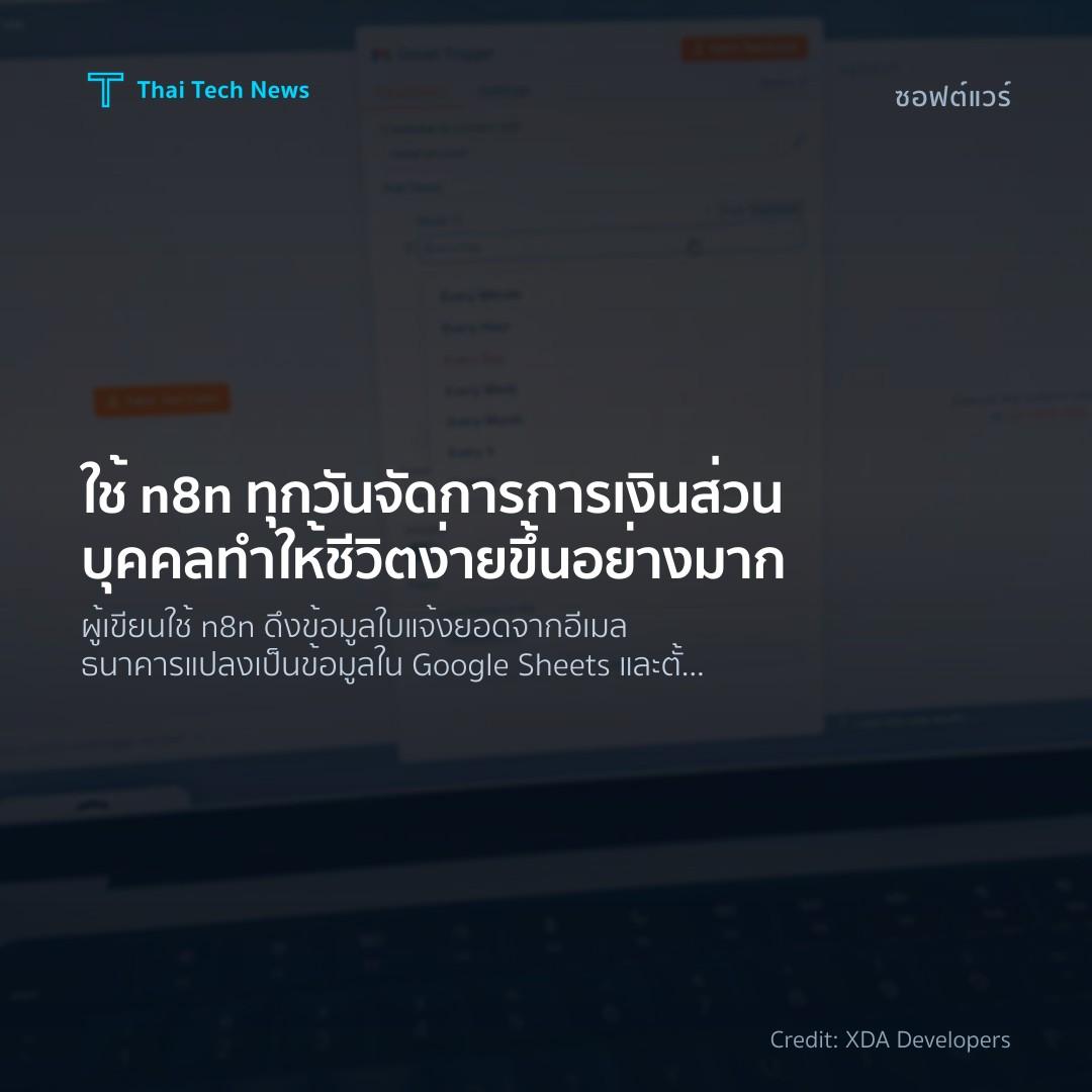 ใช้ n8n ทุกวันจัดการการเงินส่วนบุคคล ทำให้ชีวิตง่ายขึ้นอย…