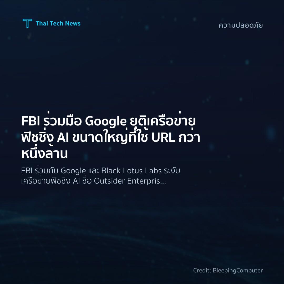FBI ร่วมมือ Google ยุติเครือข่ายฟิชชิ่ง AI ขนาดใหญ่ที่ใช้…