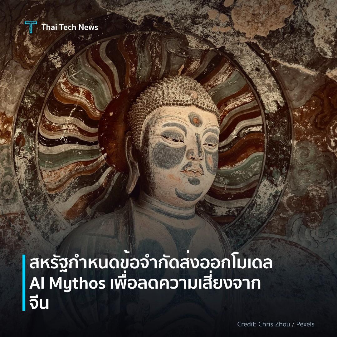 สหรัฐกำหนดข้อจำกัดส่งออกโมเดล AI Mythos เพื่อลดความเสี่ยง…