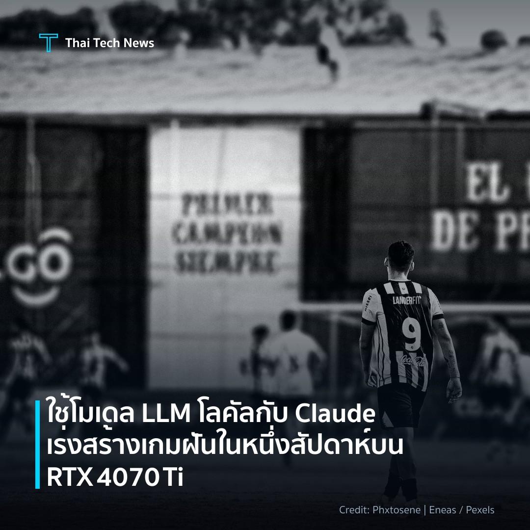 ใช้โมเดล LLM โลคัลกับ Claude เร่งสร้างเกมฝันในหนึ่งสัปดาห…