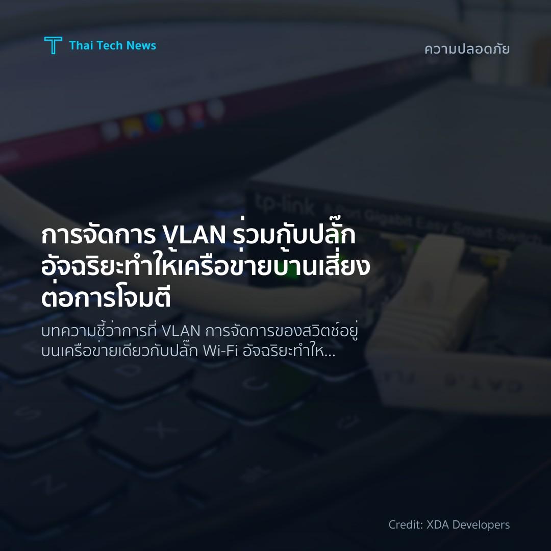 การจัดการ VLAN ร่วมกับปลั๊กอัจฉริยะทำให้เครือข่ายบ้านเสี่…
