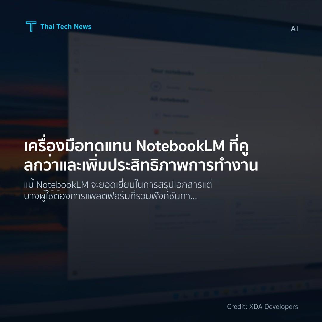 เครื่องมือทดแทน NotebookLM ที่คูลกว่าและเพิ่มประสิทธิภาพก…