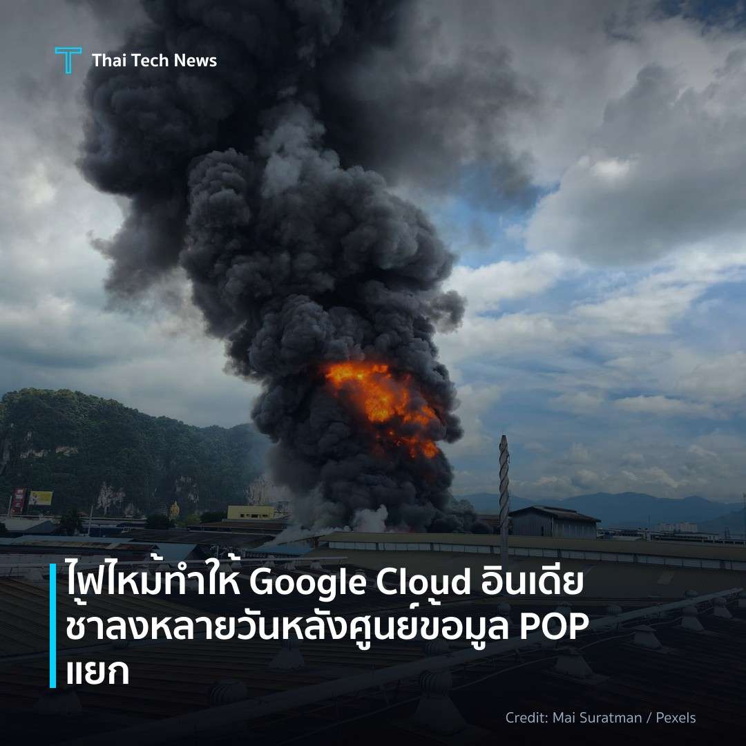 ไฟไหม้ทำให้ Google Cloud อินเดียช้าลงหลายวันหลังศูนย์ข้อมูล POP แยก