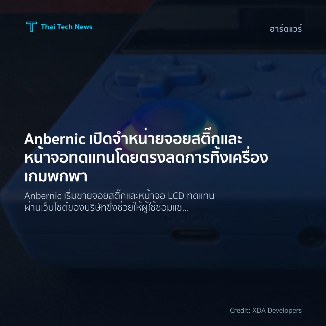 Anbernic เปิดจำหน่ายจอยสติ๊กและหน้าจอทดแทนโดยตรง ลดการทิ้งเครื่องเกมพกพา