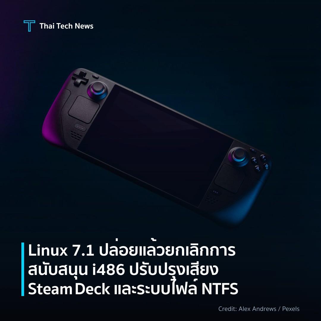 Linux 7.1 ปล่อยแล้ว ยกเลิกการสนับสนุน i486 ปรับปรุงเสียง Steam Deck และระบบไฟล์ NTFS