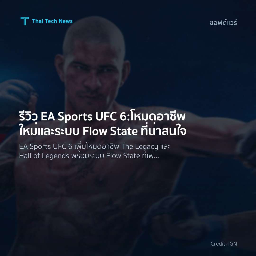 รีวิว EA Sports UFC 6: โหมดอาชีพใหม่และระบบ Flow State ที่น่าสนใจ