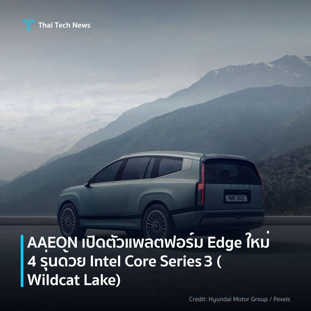 AAEON เปิดตัวแพลตฟอร์ม Edge ใหม่ 4 รุ่น ด้วย Intel Core Series 3 (Wildcat Lake)