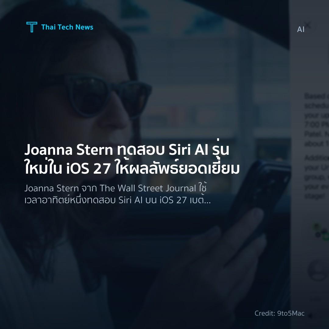 Joanna Stern ทดสอบ Siri AI รุ่นใหม่ใน iOS 27 ให้ผลลัพธ์ยอดเยี่ยม