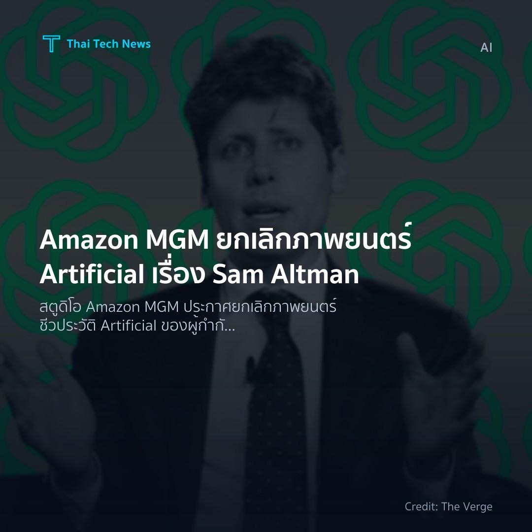 Amazon MGM ยกเลิกภาพยนตร์ Artificial เรื่อง Sam Altman