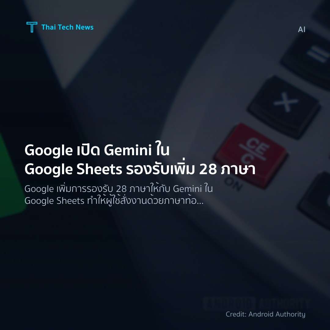Google เปิด Gemini ใน Google Sheets รองรับเพิ่ม 28 ภาษา