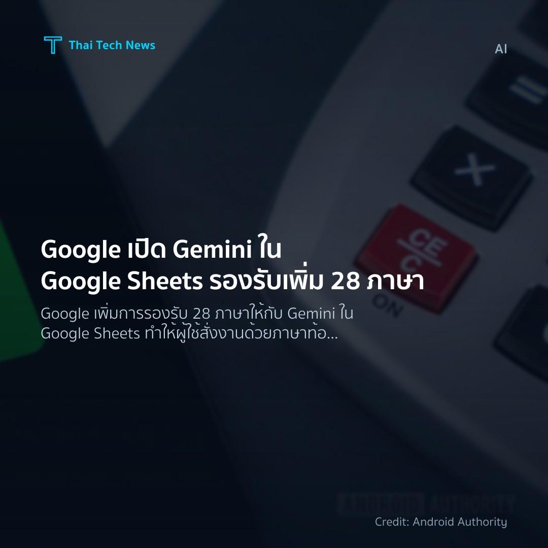 Google เปิด Gemini ใน Google Sheets รองรับเพิ่ม 28 ภาษา