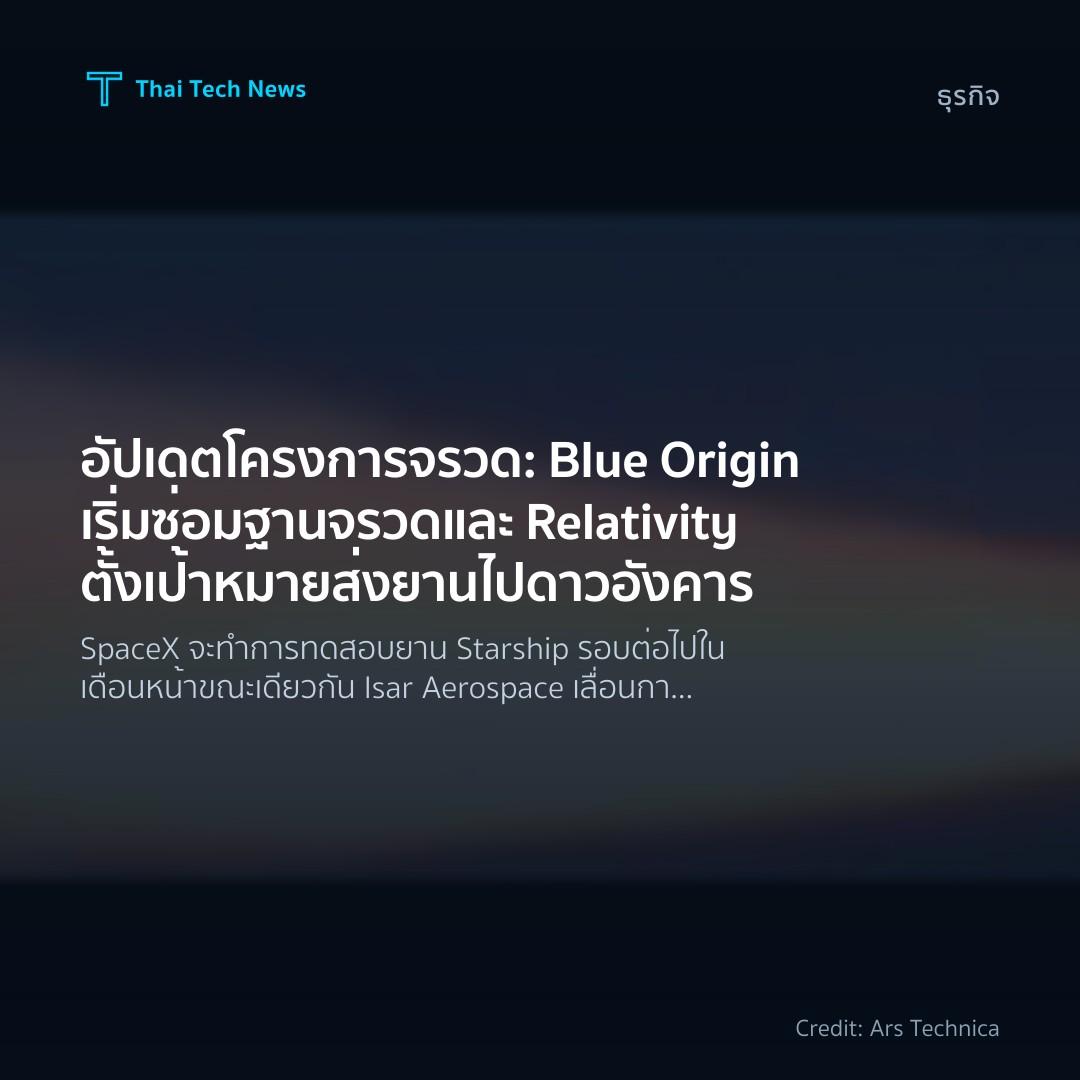 อัปเดตโครงการจรวด: Blue Origin เริ่มซ่อมฐานจรวดและ Relativity ตั้งเป้าหมายส่งยานไปดาวอังคาร
