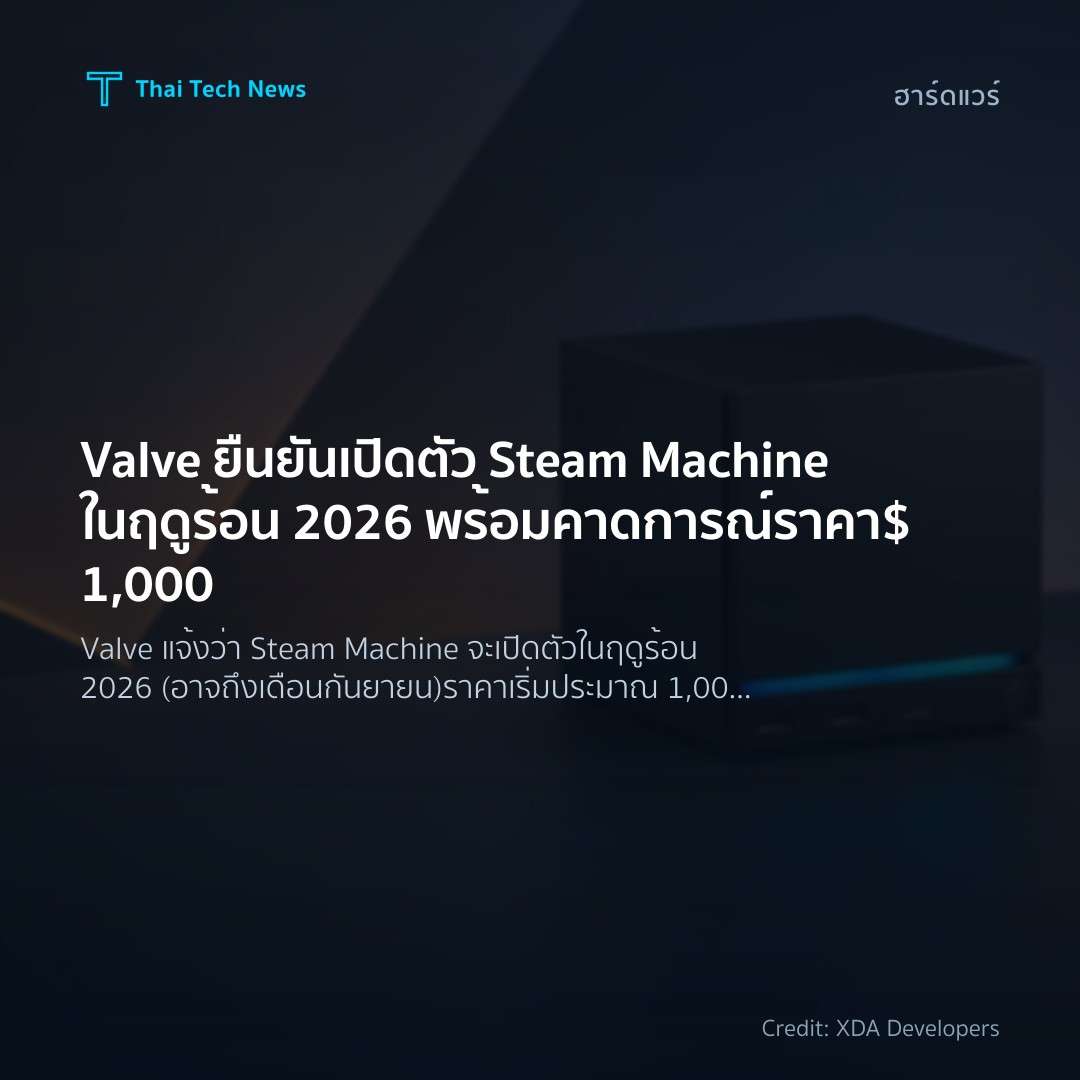 Valve ยืนยันเปิดตัว Steam Machine ในฤดูร้อน 2026 พร้อมคาดการณ์ราคา $1,000