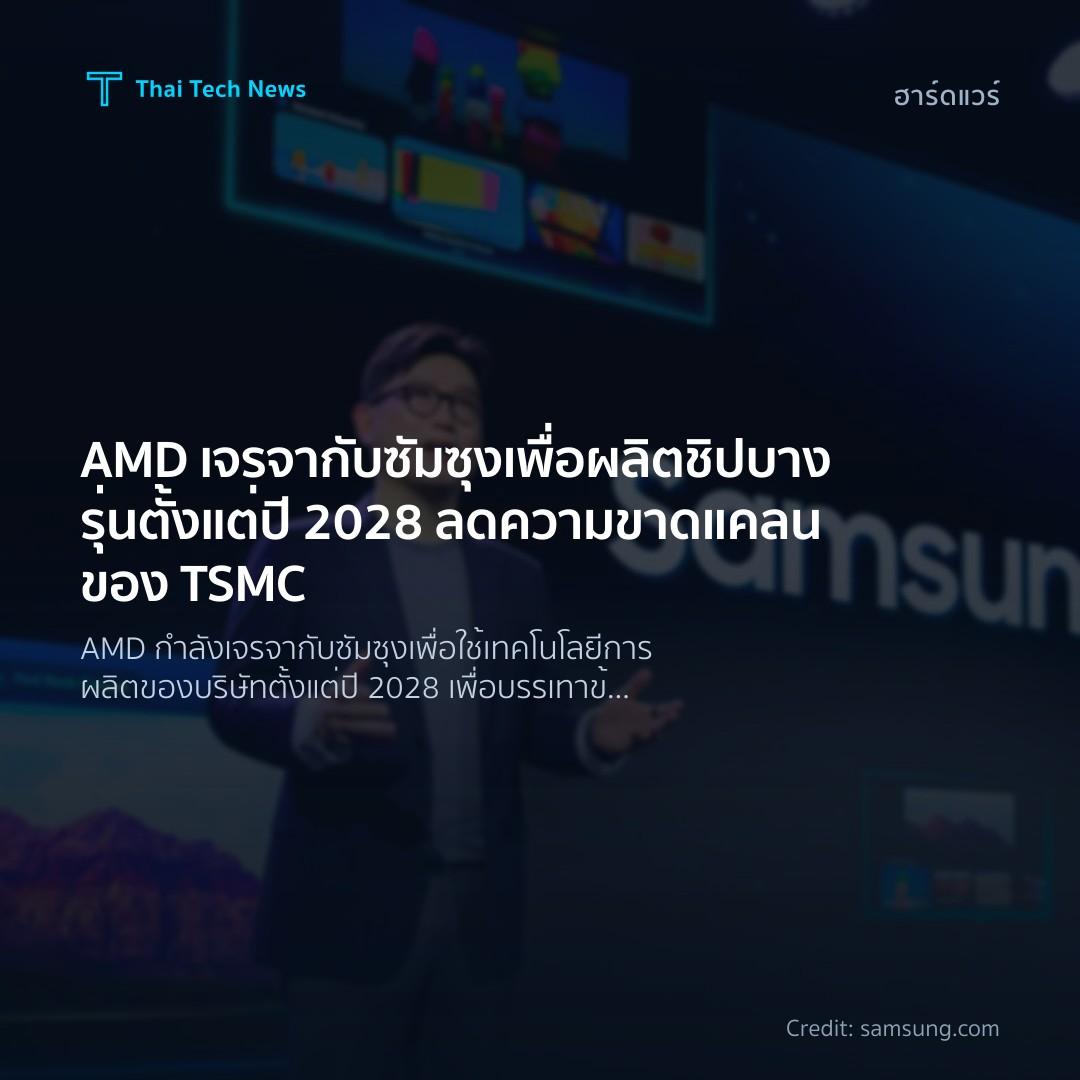 AMD เจรจากับซัมซุงเพื่อผลิตชิปบางรุ่นตั้งแต่ปี 2028 ลดความขาดแคลนของ TSMC