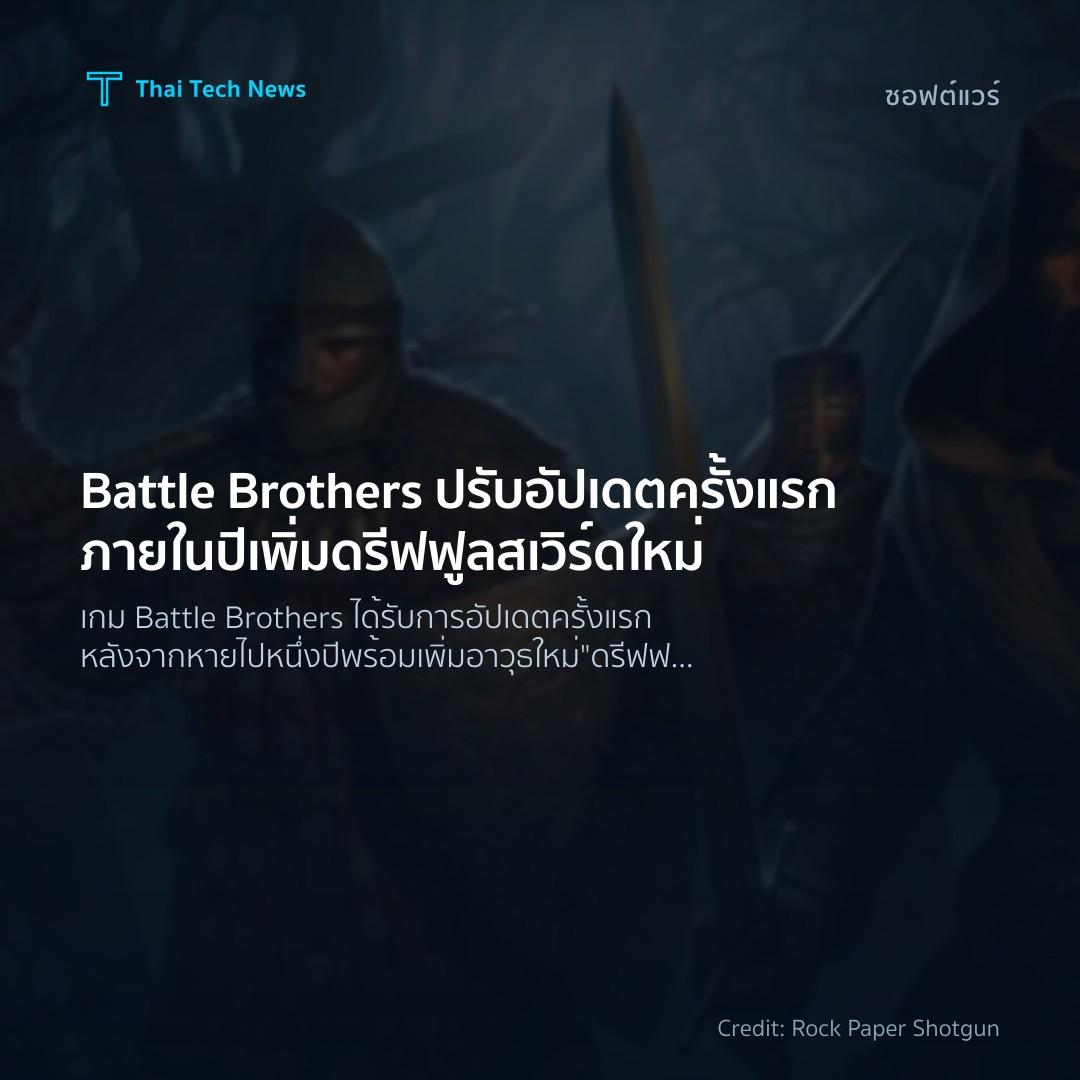Battle Brothers ปรับอัปเดตครั้งแรกภายในปี เพิ่มดรีฟฟูลสเวิร์ดใหม่