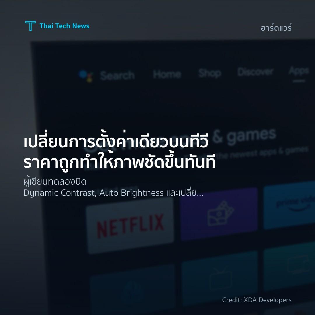 เปลี่ยนการตั้งค่าเดียวบนทีวีราคาถูก ทำให้ภาพชัดขึ้นทันที