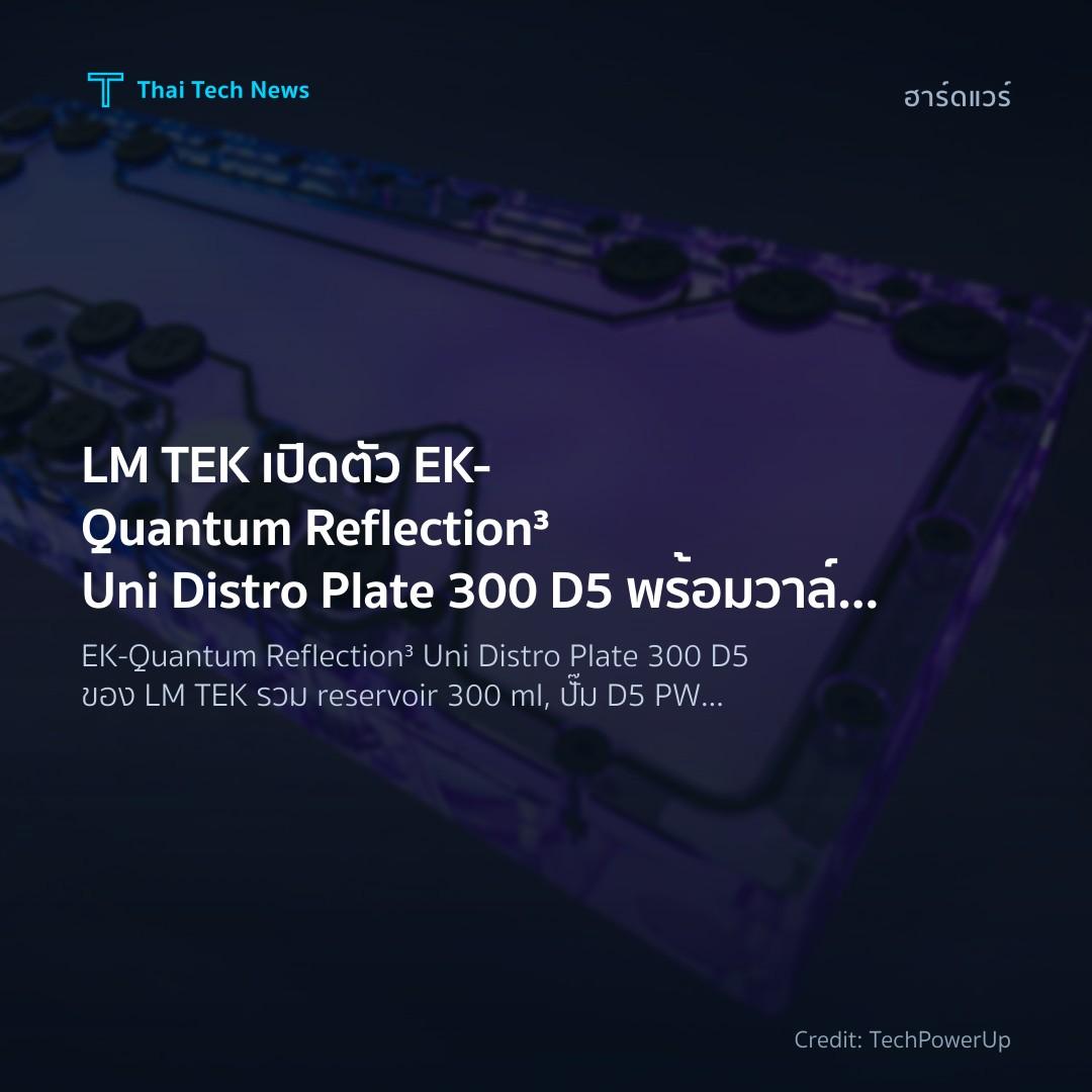LM TEK เปิดตัว EK‑Quantum Reflection³ Uni Distro Plate 300 D5 พร้อมวาล์วบายพาสใน ATX
