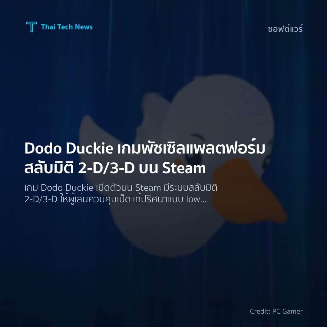 Dodo Duckie เกมพัซเซิลแพลตฟอร์มสลับมิติ 2‑D/3‑D บน Steam