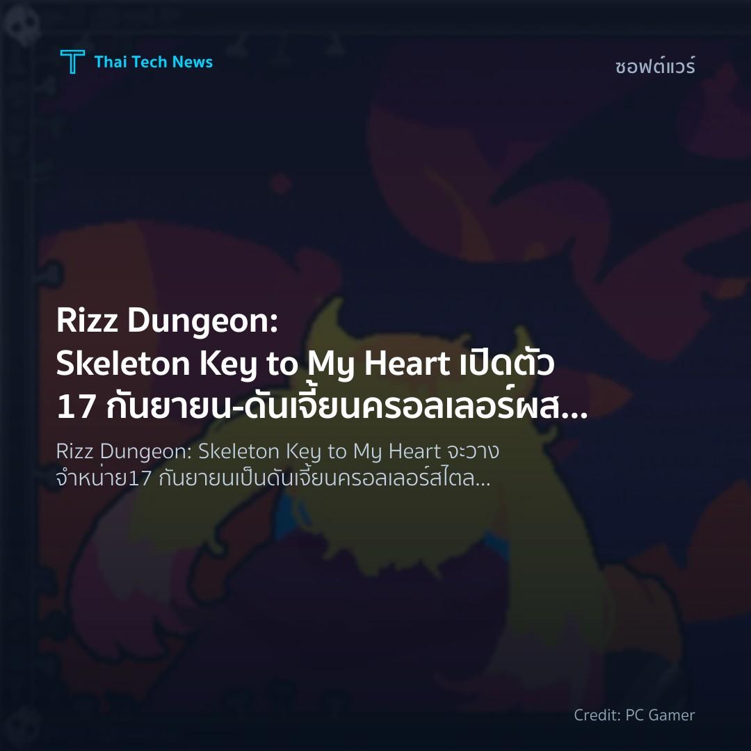Rizz Dungeon: Skeleton Key to My Heart เปิดตัว 17 กันยายน – ดันเจี้ยนครอลเลอร์ผสมระบบจีบสนุก