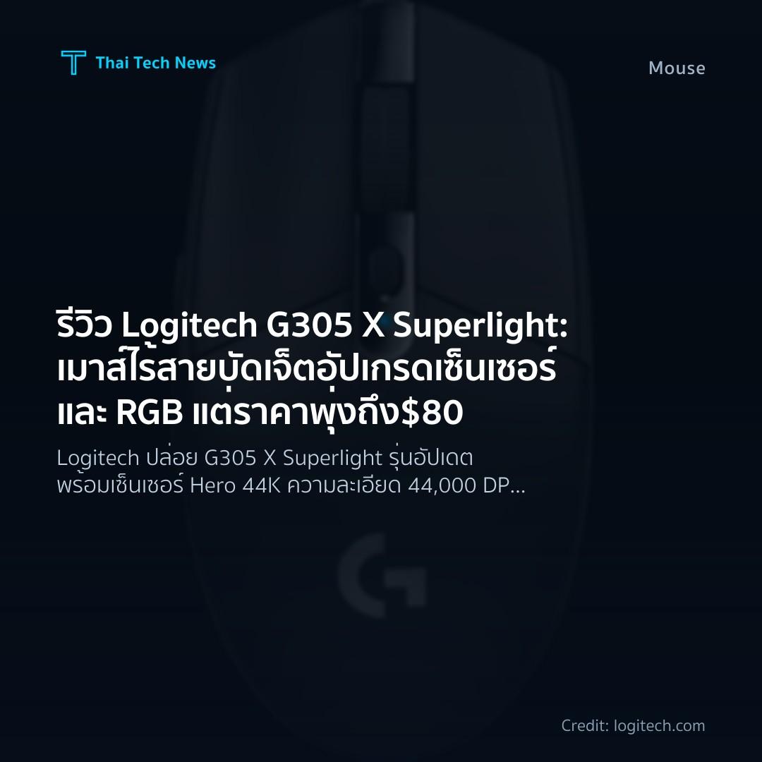 รีวิว Logitech G305 X Superlight: เมาส์ไร้สายบัดเจ็ตอัปเกรดเซ็นเซอร์และ RGB แต่ราคาพุ่งถึง $80